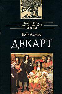 Декарт. (Классика филосовской мысли. Для студентов, аспирантов, преподавателей вузов. Изд-во 'Высшая школа')