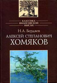 Алексей Степанович Хомяков