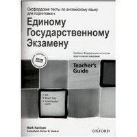 Оксфордские тесты по английскому языку для подготовки к Единому Государственному Экзамену (+ CD)