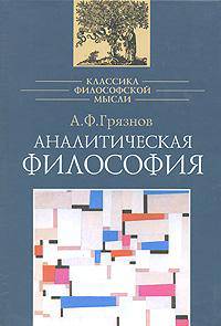 Аналитическая философия