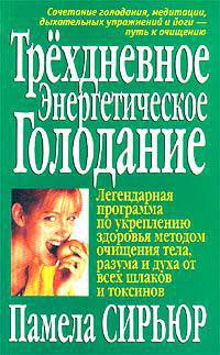 Трехдневное энергетическое голодание /Пер. с англ. - 2-е изд. - (Серия "Здоровье в любом возрасте")