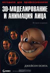 3D-моделирование и анимация лица. Методики для профессионалов (+ CD-ROM)