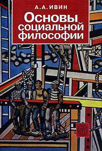 Основы социальной философии.(Учебное пособие для студ.вузов.Изд-во'Высшая школа')