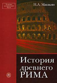 История Древнего Рима. (Учебник для студентов исторических факультетов вузов) . Изд-во 'Высшая школа')