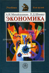 Экономика: Учеб. для техн. вузов. - 3-е изд., испр. (Серия:'Учебник для вузов')