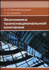 Экономика транснациональной компании. (Учебное пособие для вузов. Изд-во 'Высшая школа')