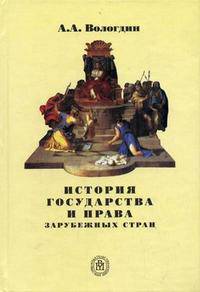 История государства и права зарубежных стран. Учебное пособие для ВУЗов
