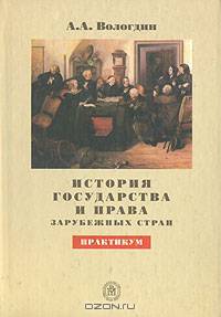 История государства и права зарубежных стран. Практикум. Учебное пособие