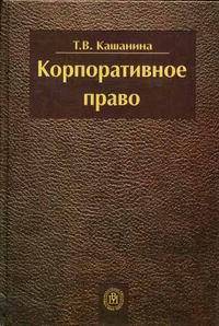 Корпоративное право. (Учебник для студентов, аспирантов и преподавателей юридических и экономических вузов, факультетов управления. Изд-во 'Высшая школа')