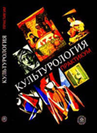 Культурология: Практикум. (Учебное пособие для студентов и преподавателей вузов. Изд-во 'Высшая школа')