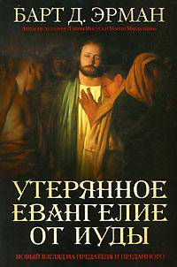 Утерянное Евангелие от Иуды. Новый взгляд на предателя и преданного