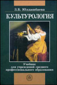 Культурология. (Учебное пособие для ссузов.Изд-во 'Высшая школа')