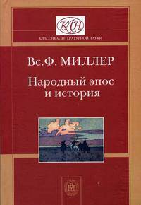 Народный эпос и история. (Для судентов филологических факультетов вузов.Изд-во 'Высшая школа')