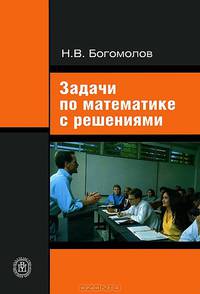 Задачи по математике с решениями. Учебное пособие для ссузов