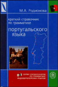 Краткий справочник по грамматике португальского языка