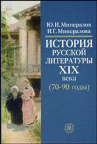 История русской литературы XIX века (70-90-е годы). Гриф УМО ВУЗов России