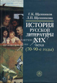 История русской литературы ХIХ века (70-90-е годы). (Учебное пособие для студентов вузов. Изд-во'Высшая школа')