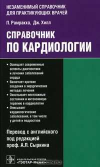 Справочник по кардиологии