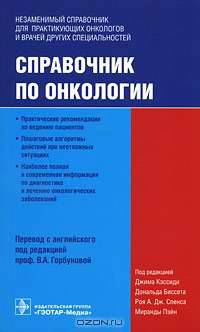 Справочник по онкологии