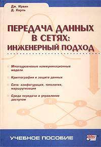 Передача данных в сетях: инженерный подход