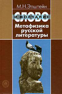 Слово и молчание. Метафизика русской литературы. Учебное пособие для вузов