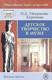 Детское творчество в музее.(Учебное пособие для студ.педагогических и гуманитарных вузов.Изд-во'Высшая школа')