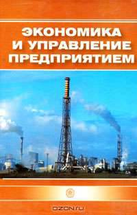 Экономика и управление предприятием. Гриф МО РФ