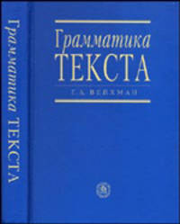 Грамматика текста. Учебное пособие по английскому языку