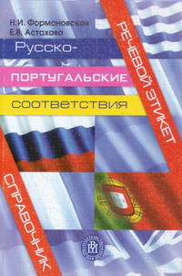 Русско-португальские соответствия. Речевой этикет. Справочник