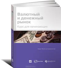 Валютный и денежный рынок. Курс для начинающих