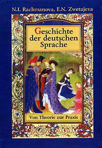 История немецкого языка. От теории к практике (Geschichte der deutschen Sprache). Гриф УМО МО РФ