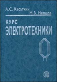 Курс электротехники. Учебник для студентов неэлектротехнических специальностей вузов - 8е изд.