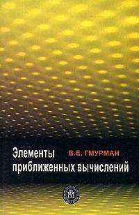 Элементы приближенных вычислений