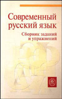Современный русский язык. Сборник задач и упражнений. (Для студентов вузов гуманитарного профиля.Изд-во 'Высшая школа')