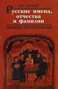 Русские имена, отчества и фамилии. Правила употребления