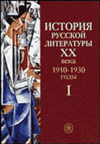 История русской литературы XX века. В 4-х книгах. Книга 1. 1910-1930 годы. Гриф УМО ВУЗов России