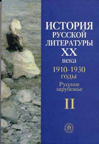 История русской литературы ХХ века. В 4-х кн. Кн.2. 1910-1930 годы. Русское зарубежье. (Учебное пособие. Изд-во 'Высшая школа')