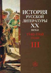 История русской литературы ХХ века. В 4-х кн. Кн.3. 1940-1960 годы. (Учебное пособие. Изд-во 'Высшая школа')