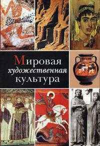 Мировая художественная культура В 2 т. Т.1 (Учеб.пособие для студентов вузов.Изд-во 'Высшая школа')