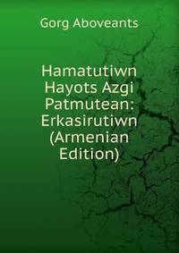 Hamatutiwn Hayots Azgi Patmutean: Erkasirutiwn (Armenian Edition)