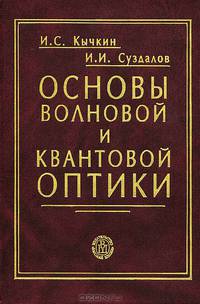 Основы волновой и квантовой оптики. Гриф УМО по классическому университетскому образованию