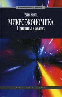 Микроэкономика. Принципы и анализ