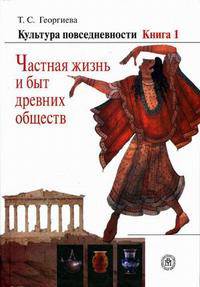 Культура повседневности. Гриф УМО по классическому университетскому образованию. В 3-х книгах. Книга 1. Частная жизнь и быт древних обществ