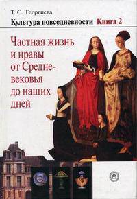 Культура повседневности. В 3-х книгах. Книга 2. Частная жизнь и нравы от Средневековья до наших дней. Гриф УМО по классическому университетскому образованию