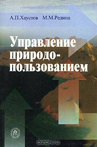 Управление природопользованием. Гриф УМО по классическому университетскому образованию