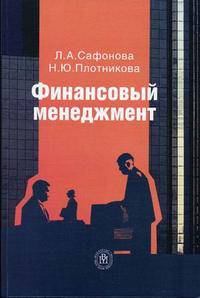 Финансовый менеджмент. Гриф УМО МО РФ