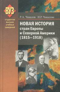 Новая история стран Европы и США. 1815-1918 гг. (Учебное пособие для исторических факультетов вузов. Изд-во 'Высшая школа')