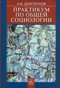 Практикум по общей социологии. Гриф УМО по классическому университетскому образованию