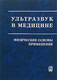 Ультразвук в медицине. Физические основы применения