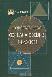 Современная философия науки